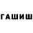ГАШ убойный Timur Shevchik